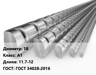 Арматура 18 Кл А1 L=11.7-12 ГОСТ: ГОСТ 34028-2016, Ст3сп, н/д цена от 58500 ₼ / т, где купить, условия доставки в Баку и Бакинская области